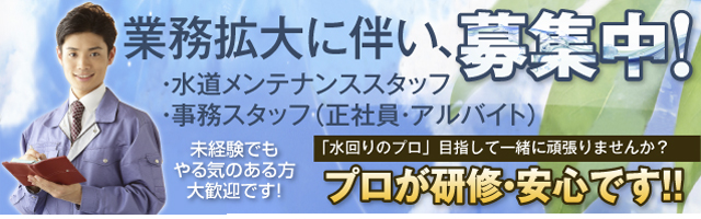 住まいる水道求人専用サイト 水道工事 水道屋求人情報